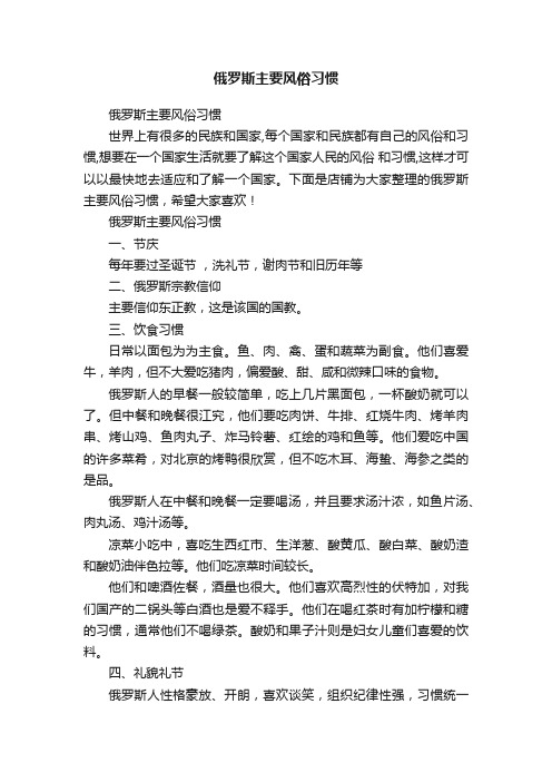 俄罗斯主要风俗习惯