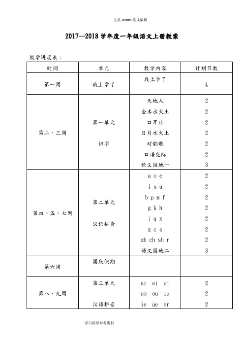 2018人版一年级(上册)语文教学案(全册)