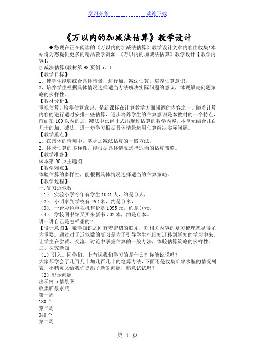 《万以内的加减法估算》教学设计