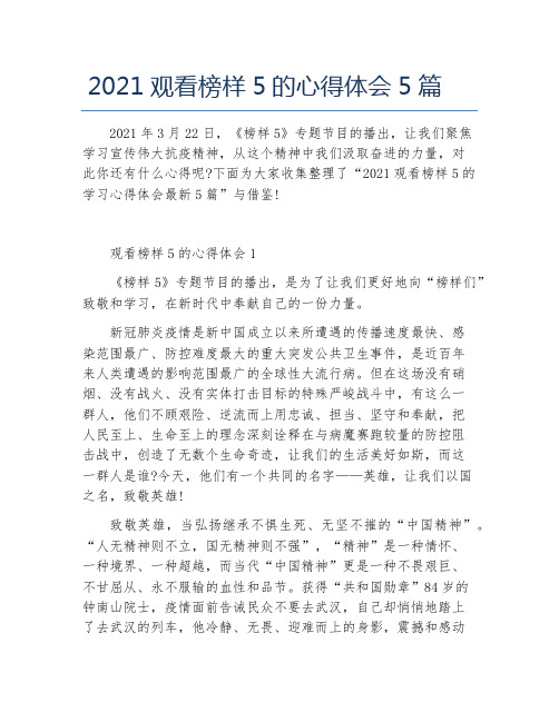 2021观看榜样5的心得体会5篇