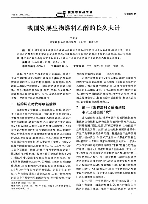 我国发展生物燃料乙醇的长久大计