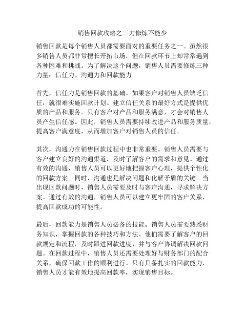 销售回款攻略之三力修炼不能少