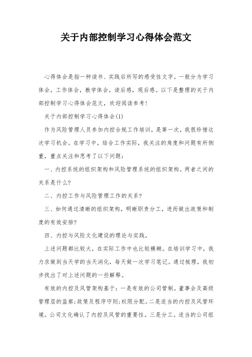 关于内部控制学习心得体会范文