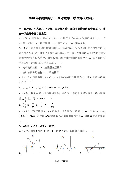 2018年福建省福州市高考数学一模试卷(理科)