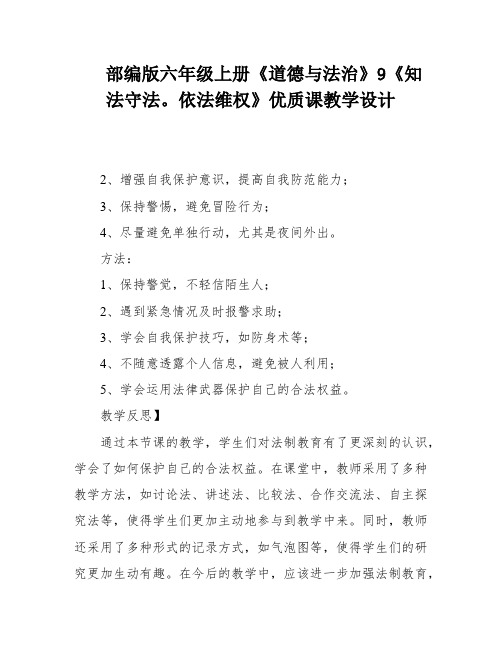 部编版六年级上册《道德与法治》9《知法守法。依法维权》优质课教学设计