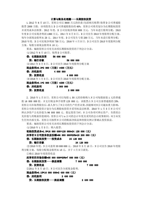 中级财务会计作业4-长期股权投资-附答案