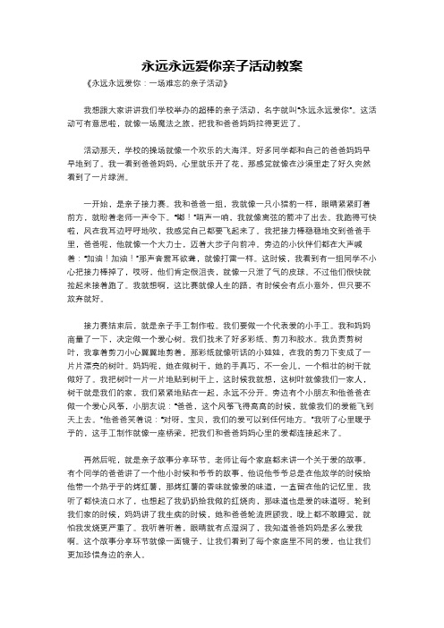 永远永远爱你亲子活动教案