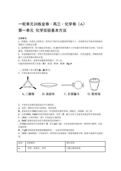 2020版高三化学一轮单元卷第一单元 化学实验基本方法A卷 含答案