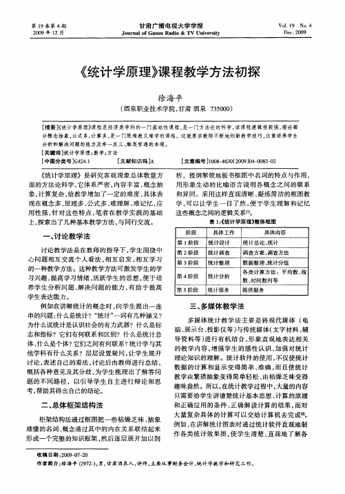 《统计学原理》课程教学方法初探