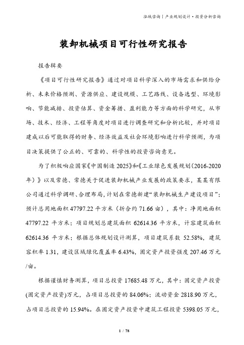 装卸机械项目可行性研究报告