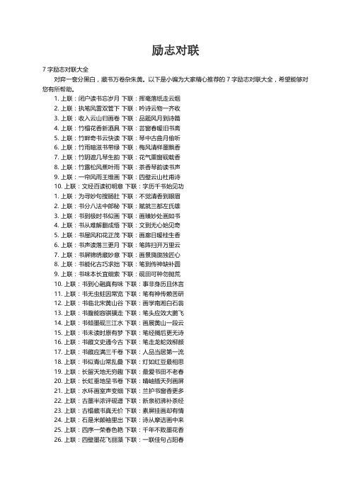 7字励志对联大全