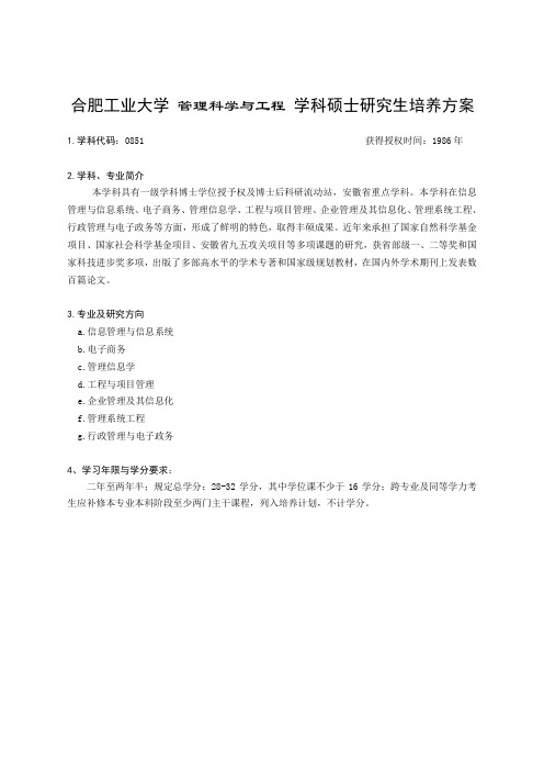 合肥工业大学 管理科学与工程 学科硕士研究生培养方案