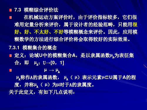 模糊数学及评价决策