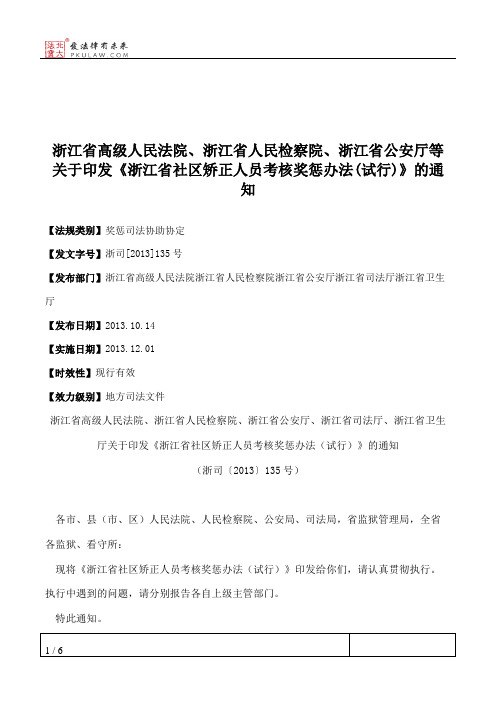 浙江省高级人民法院、浙江省人民检察院、浙江省公安厅等关于印发