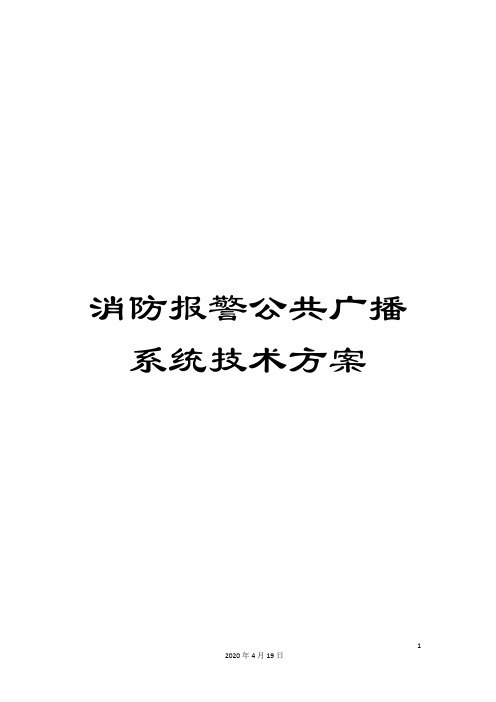 消防报警公共广播系统技术方案样本