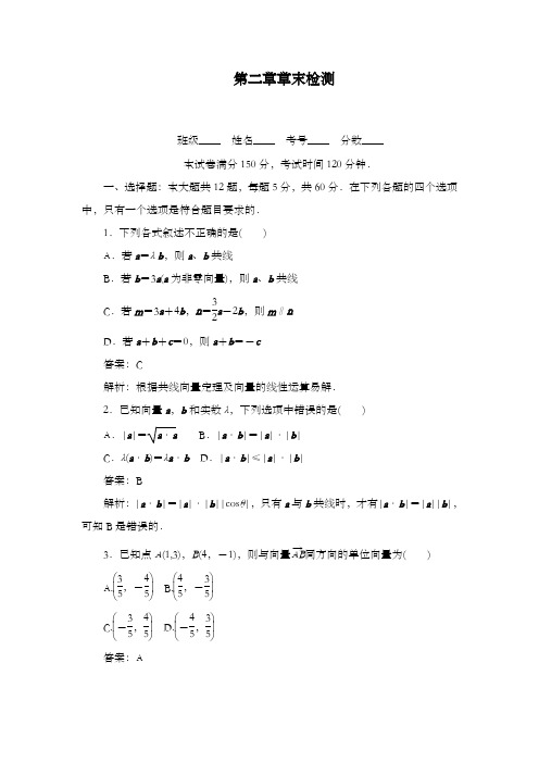 最新精编高中人教A版必修四高中数学第二章章末检测和答案