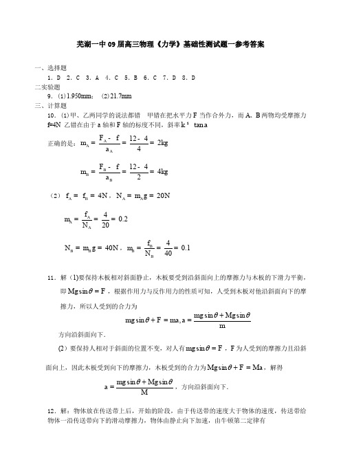 芜湖一中09届高三物理力学基础性测试题一参考答案