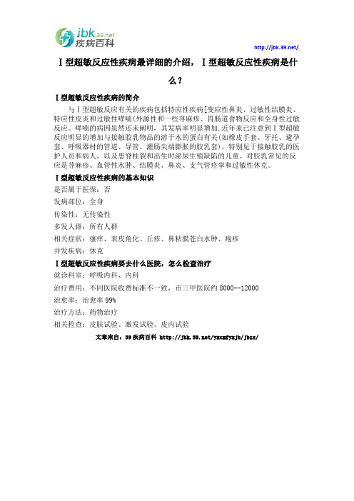 Ⅰ型超敏反应性疾病最详细的介绍,Ⅰ型超敏反应性疾病是什么？