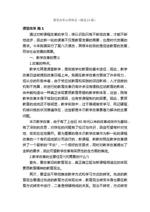 课堂改革心得体会（精选14篇）