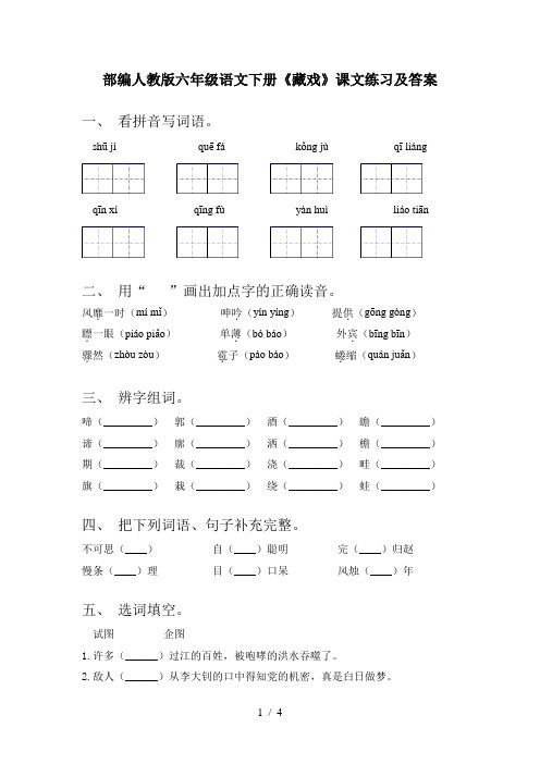 部编人教版六年级语文下册《藏戏》课文练习及答案