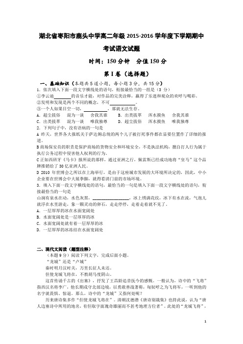 2015-2016学年湖北省枣阳市鹿头中学高二下学期期中考试语文试题