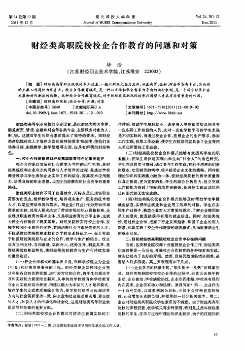 财经类高职院校校企合作教育的问题和对策