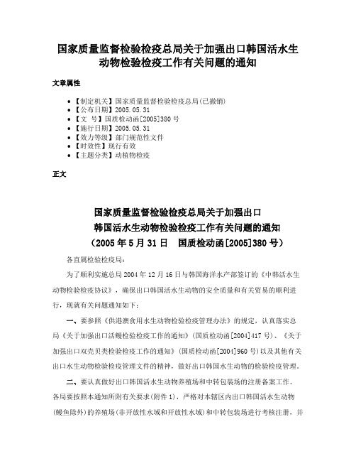 国家质量监督检验检疫总局关于加强出口韩国活水生动物检验检疫工作有关问题的通知