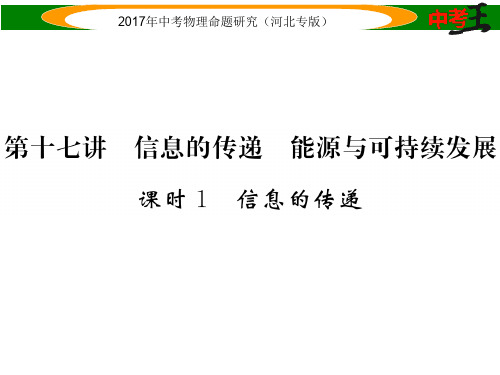 中考物理总复习 第一编 教材知识梳理 第十七讲 信息的