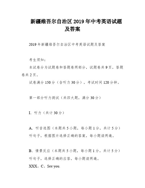 新疆维吾尔自治区2019年中考英语试题及答案