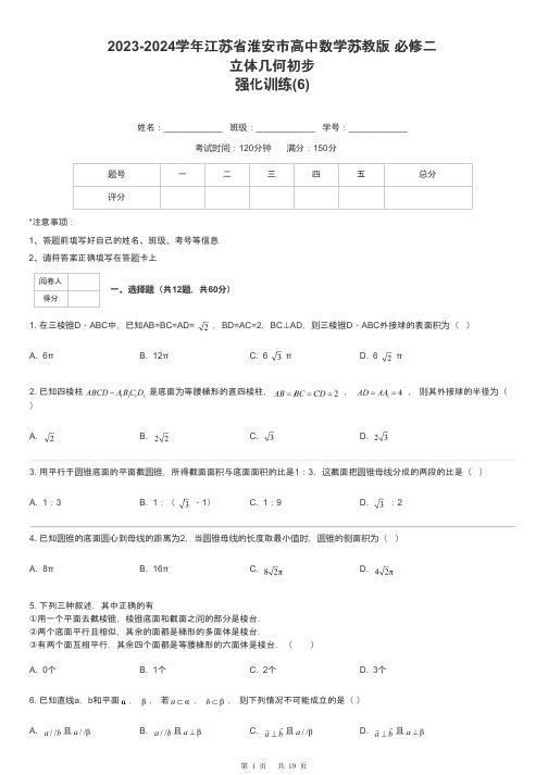 2023-2024学年江苏省淮安市高中数学苏教版 必修二立体几何初步强化训练-6-含解析