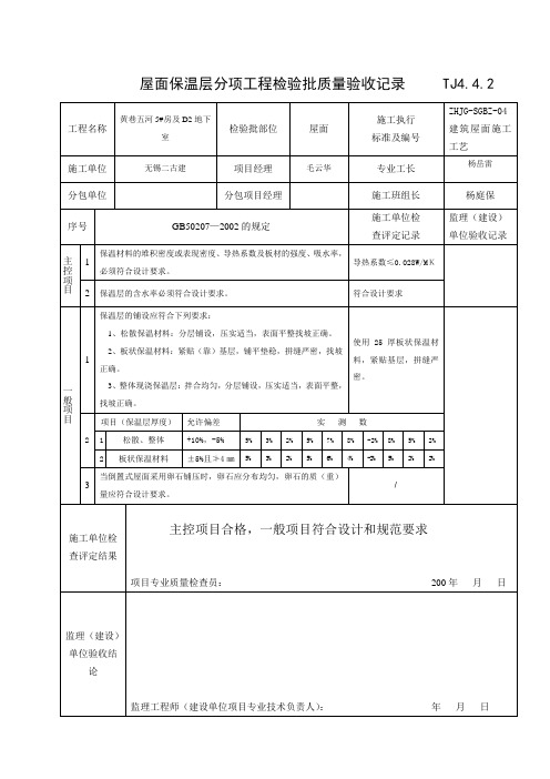 屋面保温层分项工程检验批质量验收记录TJ4