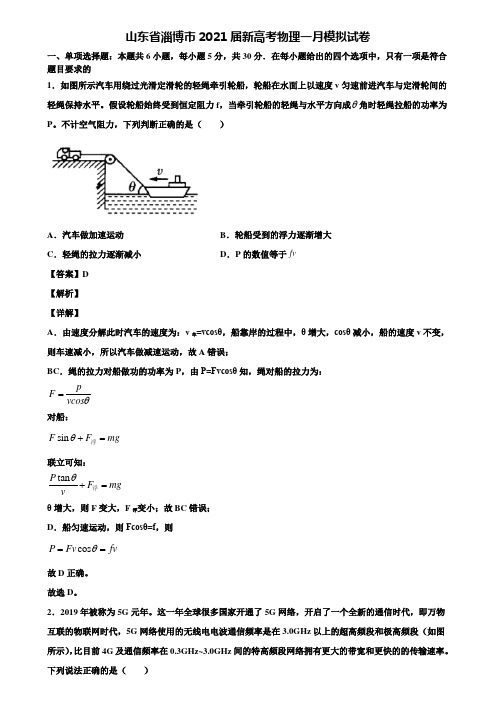 山东省淄博市2021届新高考物理一月模拟试卷含解析