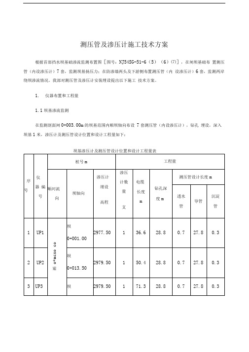 渗压计及测压管施工方案