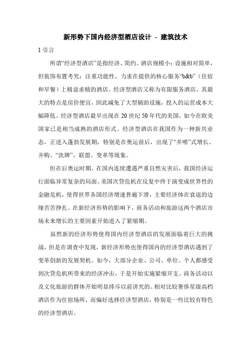 新形势下国内经济型酒店设计
