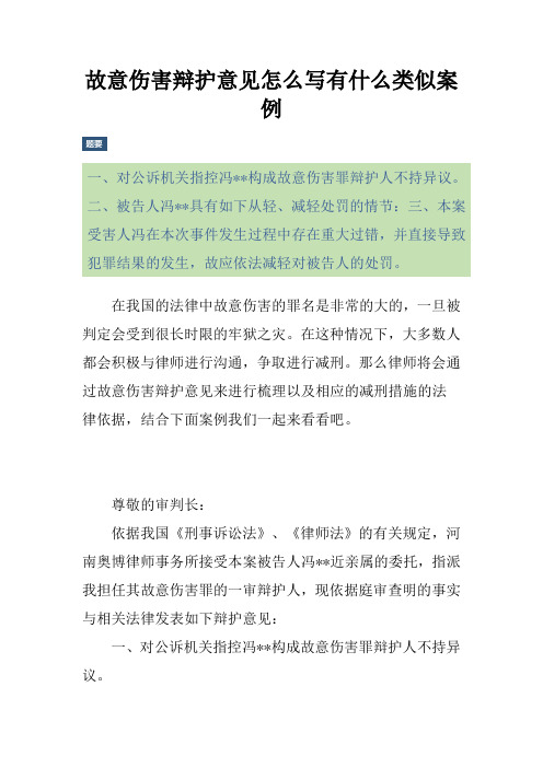 故意伤害辩护意见怎么写有什么类似案例