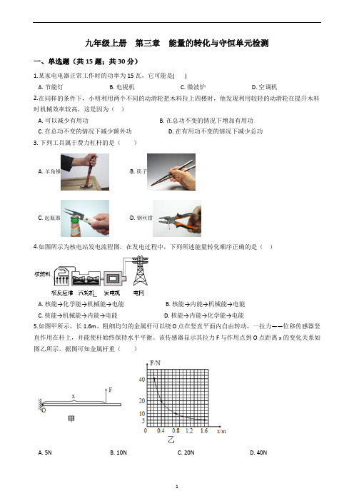 九年级上册++第三章++能量的转化与守恒单元检测