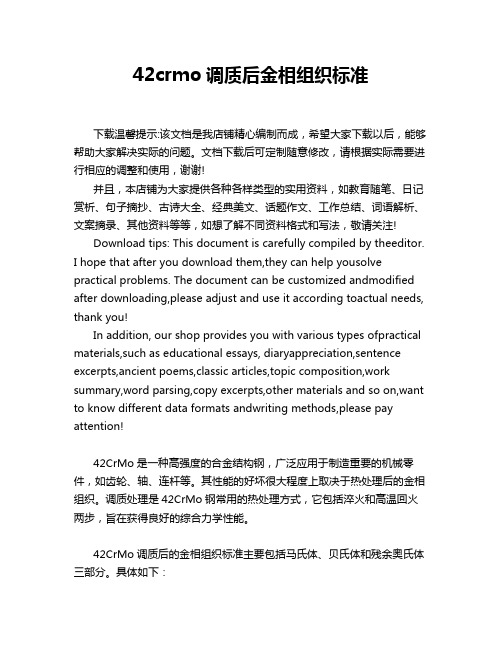 42crmo调质后金相组织标准