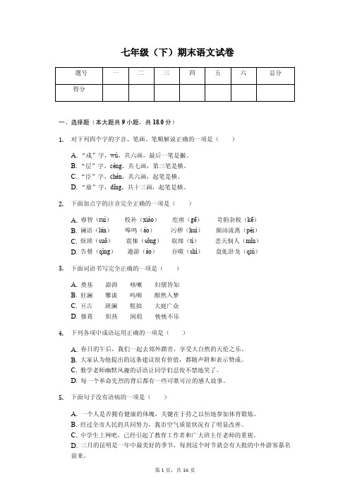 朝阳市七年级(下)期末语文试卷(附答案解析)