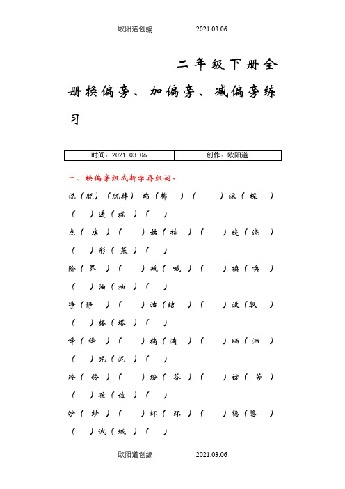 二年级下册全册换偏旁、加偏旁、减偏旁专项练习之欧阳道创编