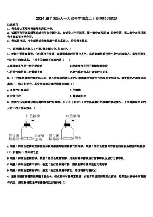 2024届全国版天一大联考生物高二上期末经典试题含解析