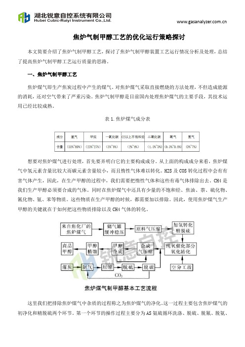 焦炉气制甲醇工艺的优化运行策略探讨