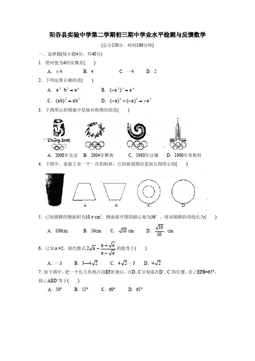 阳谷县实验中学第二学期初三期中学业水平检测与反馈数学