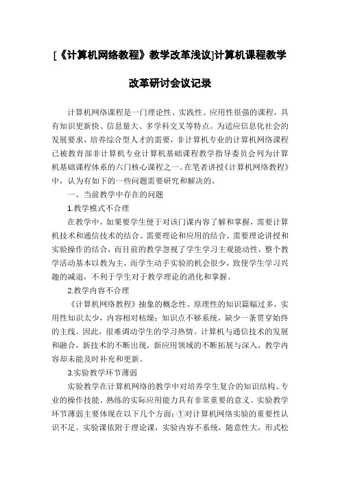 [《计算机网络教程》教学改革浅议]计算机课程教学改革研讨会议记录