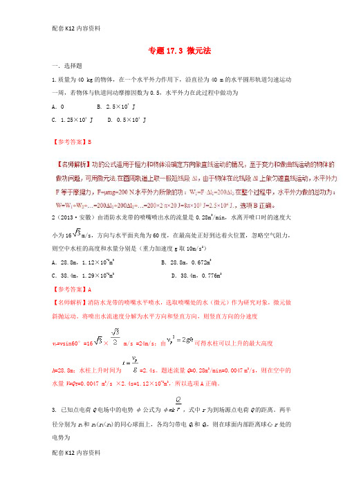 [配套K12]2018年高考物理二轮复习 100考点千题精练 第十七章 物理思维方法 专题17.3