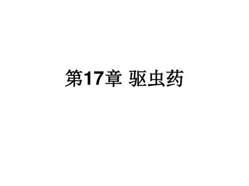 中药学第17章 驱虫药 PPT课件