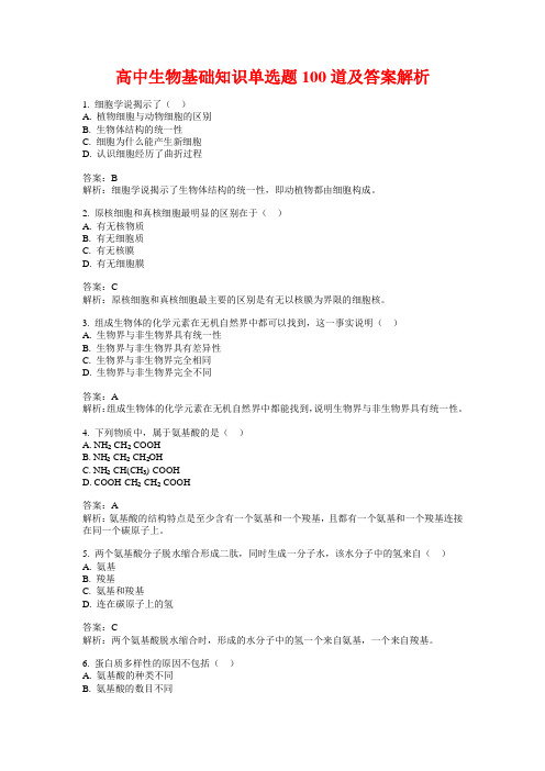 高中生物基础知识单选题100道及答案解析