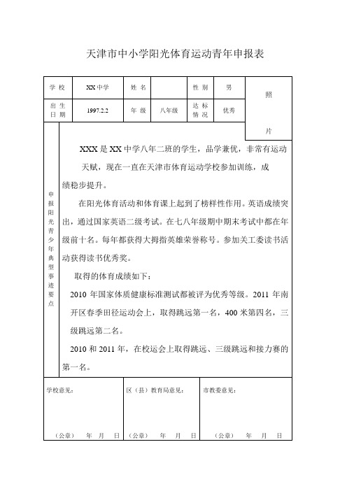 阳光体育先进体育青年申报表