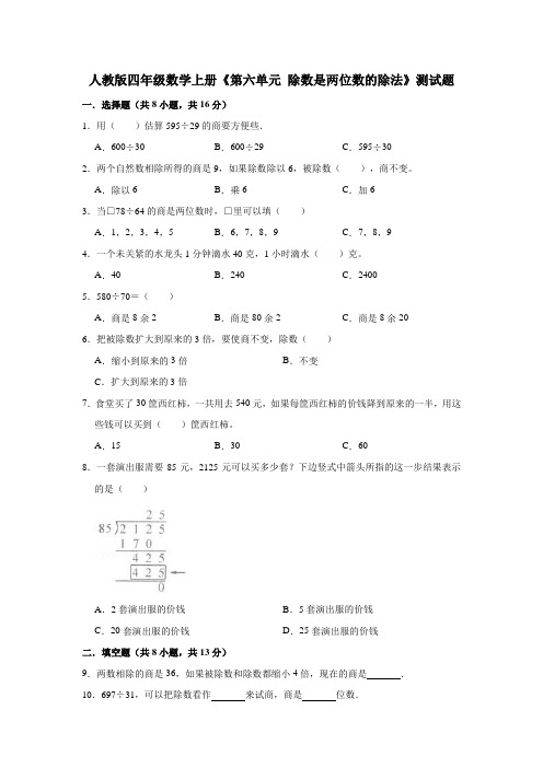 人教版四年级数学上册《第六单元除数是两位数的除法》单元测试题(含答案)