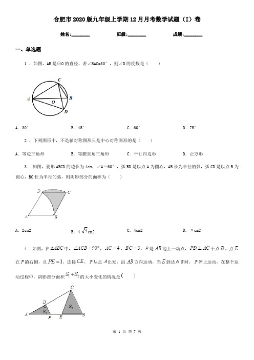 合肥市2020版九年级上学期12月月考数学试题(I)卷