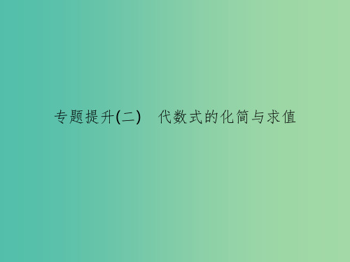 中考数学总复习 专题提升二 代数式的化简与求值课件